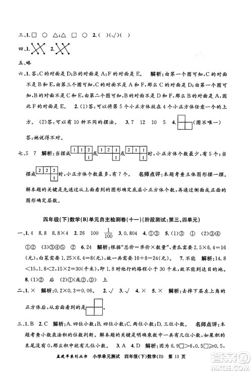 浙江工商大学出版社2024年春孟建平小学单元测试四年级数学下册北师大版答案