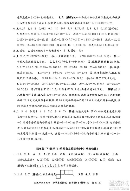 浙江工商大学出版社2024年春孟建平小学单元测试四年级数学下册北师大版答案 浙江工商大学出版社2024年春孟建平小学单元测试四年级数学下册北师大版答案