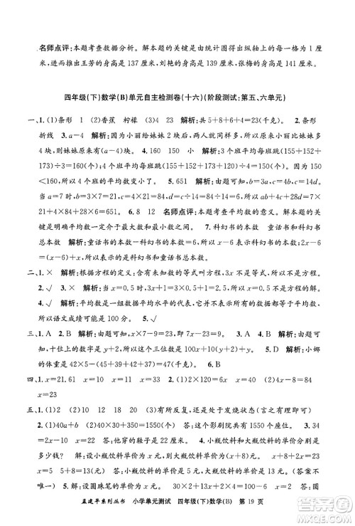 浙江工商大学出版社2024年春孟建平小学单元测试四年级数学下册北师大版答案 浙江工商大学出版社2024年春孟建平小学单元测试四年级数学下册北师大版答案