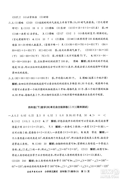 浙江工商大学出版社2024年春孟建平小学单元测试四年级数学下册北师大版答案 浙江工商大学出版社2024年春孟建平小学单元测试四年级数学下册北师大版答案