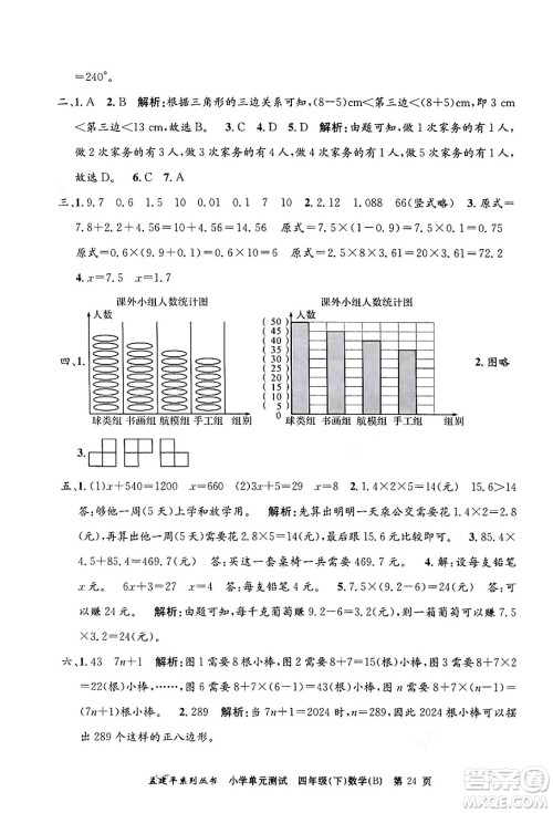 浙江工商大学出版社2024年春孟建平小学单元测试四年级数学下册北师大版答案