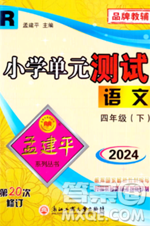 浙江工商大学出版社2024年春孟建平小学单元测试四年级语文下册人教版答案