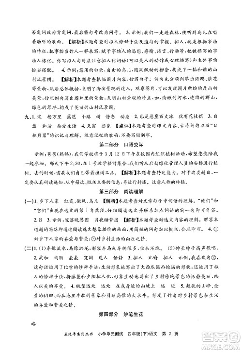 浙江工商大学出版社2024年春孟建平小学单元测试四年级语文下册人教版答案