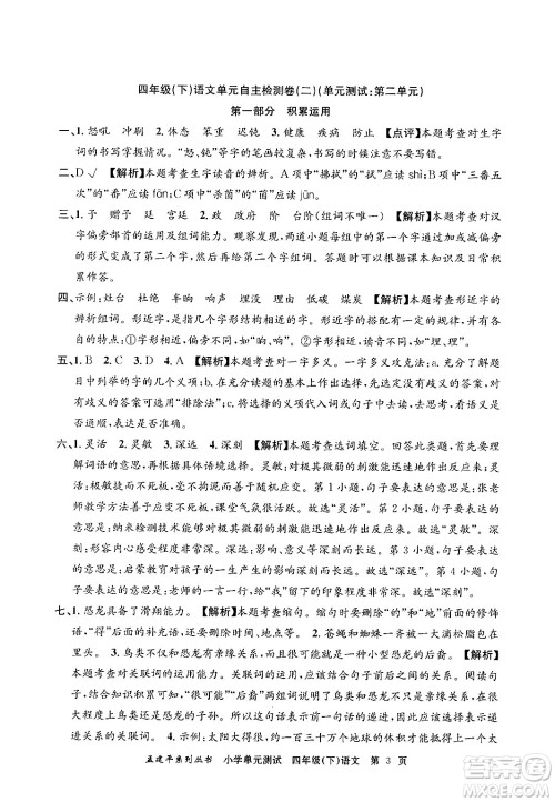 浙江工商大学出版社2024年春孟建平小学单元测试四年级语文下册人教版答案