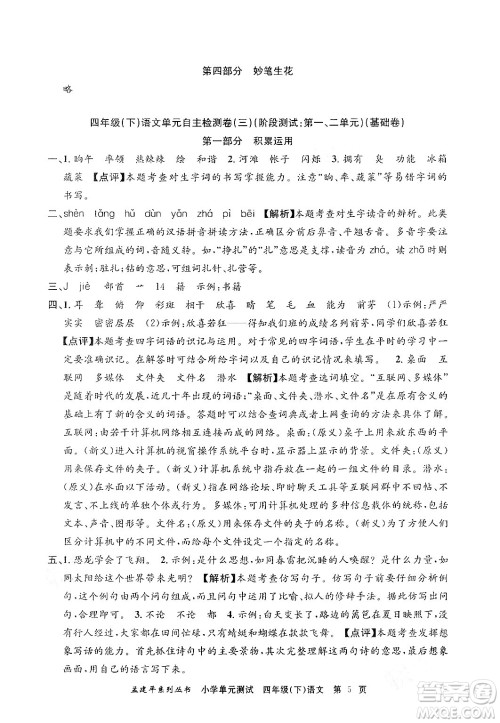 浙江工商大学出版社2024年春孟建平小学单元测试四年级语文下册人教版答案
