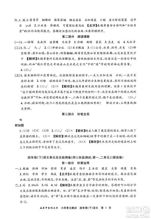 浙江工商大学出版社2024年春孟建平小学单元测试四年级语文下册人教版答案
