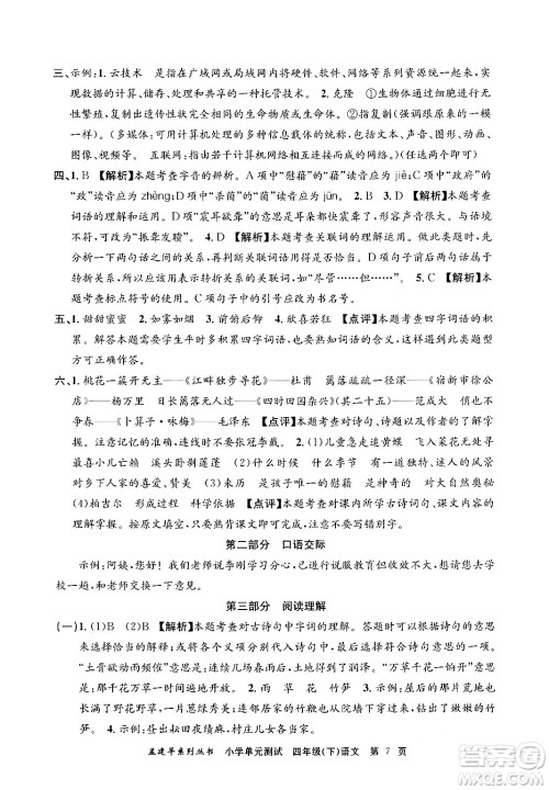 浙江工商大学出版社2024年春孟建平小学单元测试四年级语文下册人教版答案