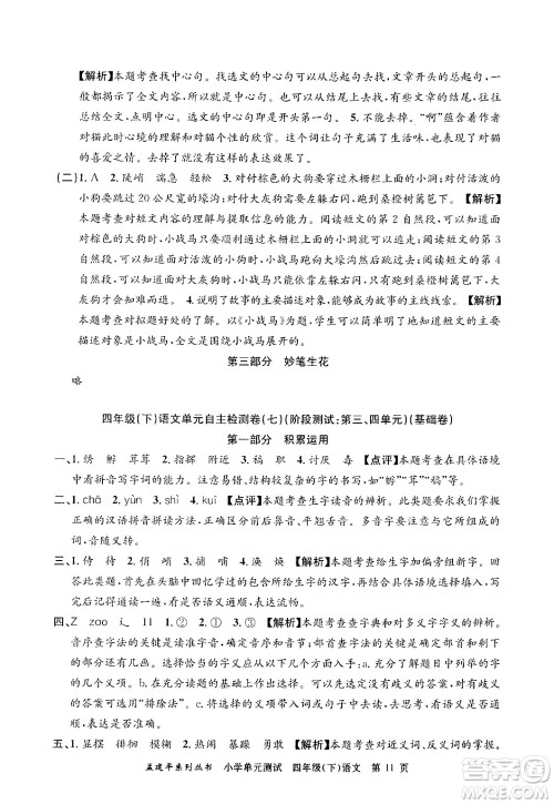浙江工商大学出版社2024年春孟建平小学单元测试四年级语文下册人教版答案