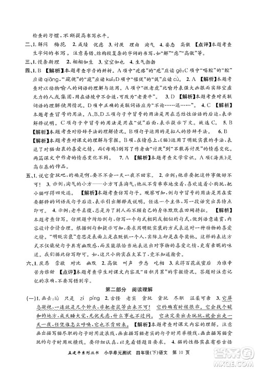 浙江工商大学出版社2024年春孟建平小学单元测试四年级语文下册人教版答案