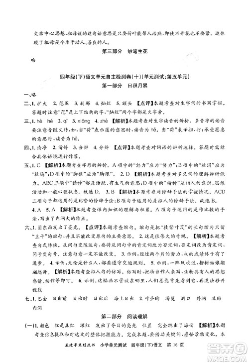 浙江工商大学出版社2024年春孟建平小学单元测试四年级语文下册人教版答案
