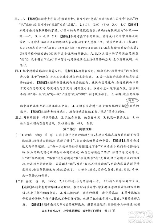 浙江工商大学出版社2024年春孟建平小学单元测试四年级语文下册人教版答案