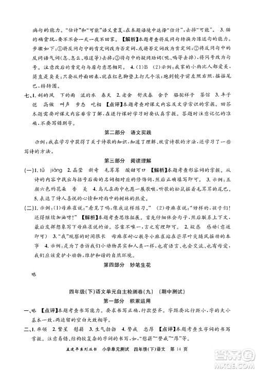 浙江工商大学出版社2024年春孟建平小学单元测试四年级语文下册人教版答案