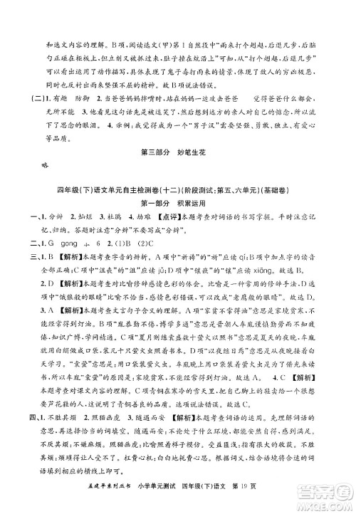 浙江工商大学出版社2024年春孟建平小学单元测试四年级语文下册人教版答案