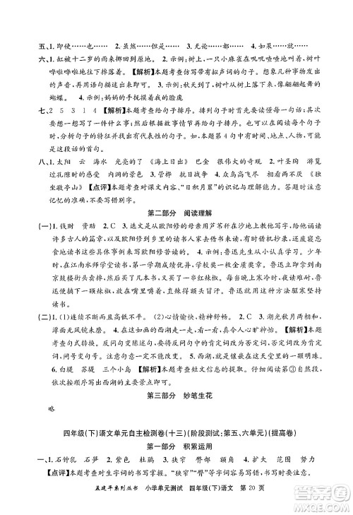 浙江工商大学出版社2024年春孟建平小学单元测试四年级语文下册人教版答案