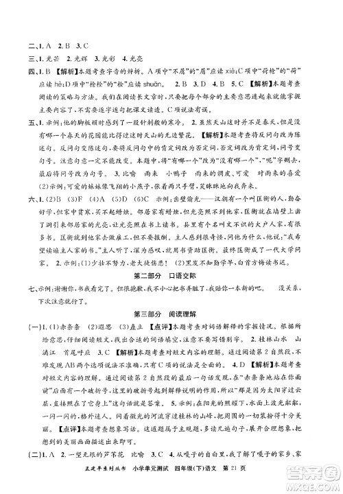 浙江工商大学出版社2024年春孟建平小学单元测试四年级语文下册人教版答案