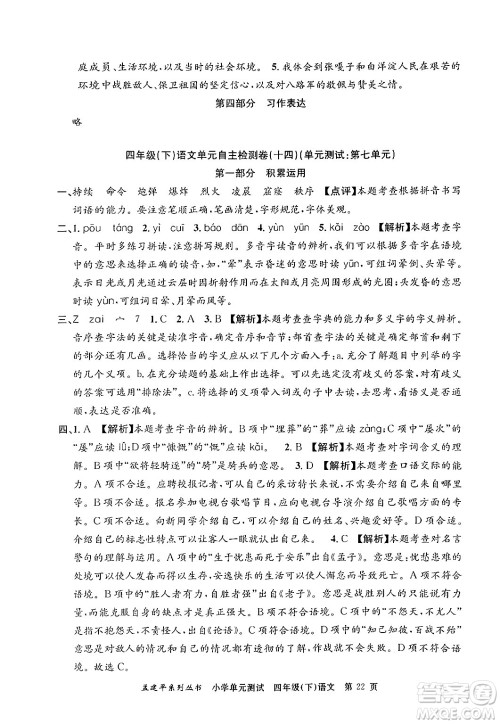 浙江工商大学出版社2024年春孟建平小学单元测试四年级语文下册人教版答案