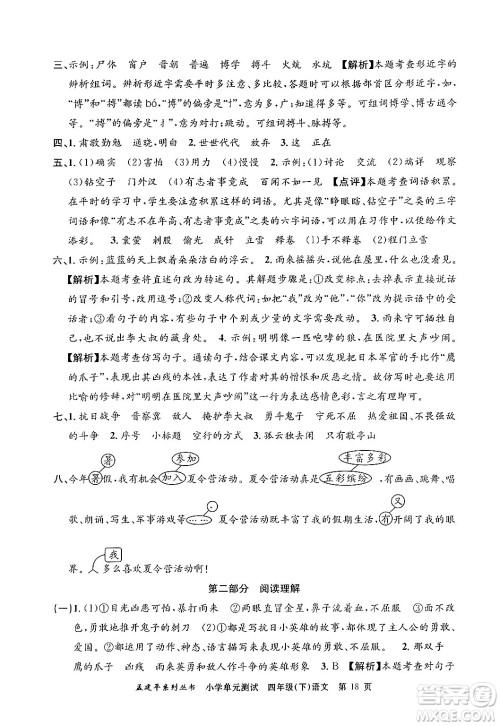 浙江工商大学出版社2024年春孟建平小学单元测试四年级语文下册人教版答案