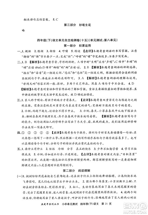 浙江工商大学出版社2024年春孟建平小学单元测试四年级语文下册人教版答案