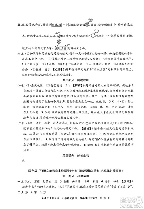 浙江工商大学出版社2024年春孟建平小学单元测试四年级语文下册人教版答案