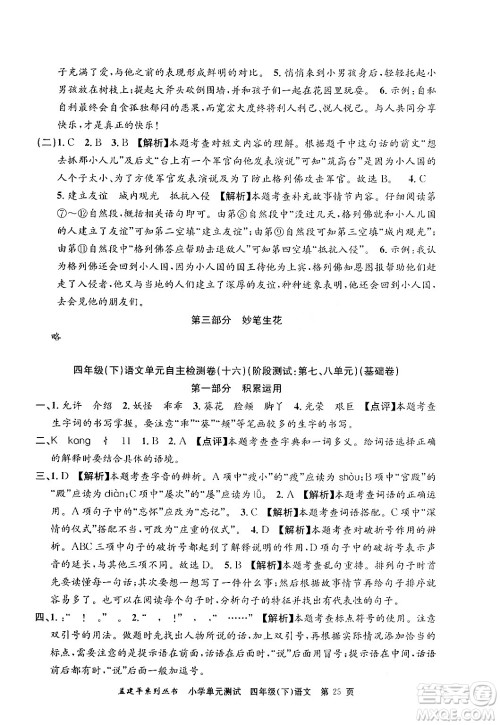 浙江工商大学出版社2024年春孟建平小学单元测试四年级语文下册人教版答案