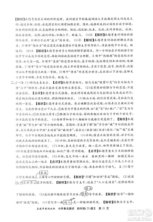 浙江工商大学出版社2024年春孟建平小学单元测试四年级语文下册人教版答案