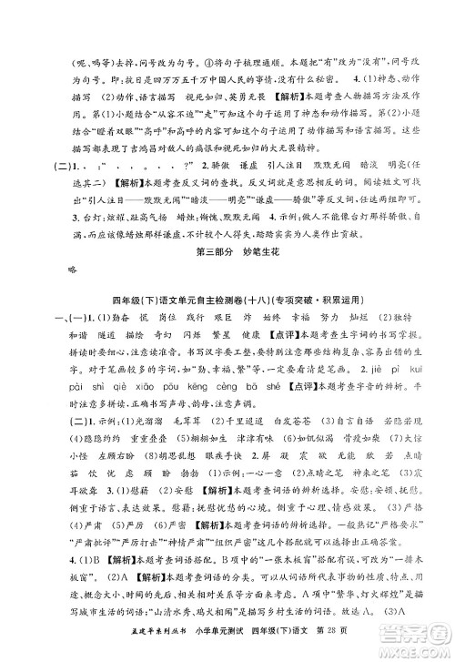 浙江工商大学出版社2024年春孟建平小学单元测试四年级语文下册人教版答案