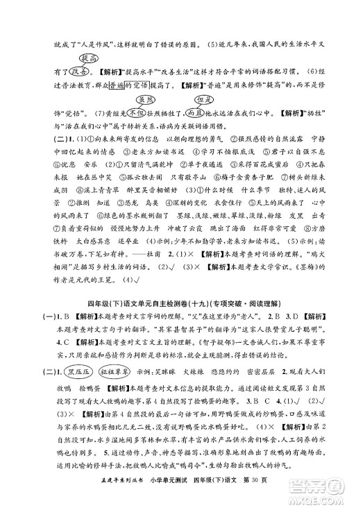 浙江工商大学出版社2024年春孟建平小学单元测试四年级语文下册人教版答案