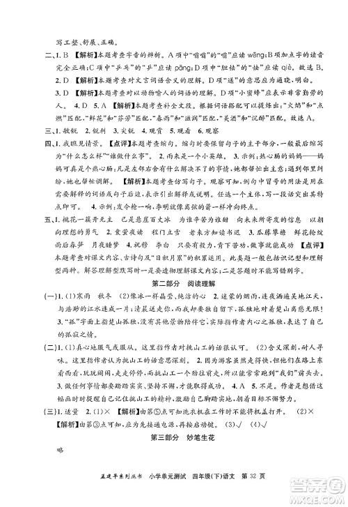 浙江工商大学出版社2024年春孟建平小学单元测试四年级语文下册人教版答案