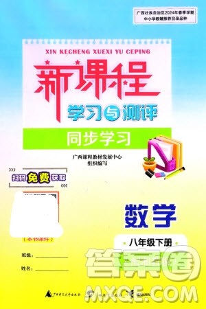 广西师范大学出版社2024年春新课程学习与测评同步学习八年级数学下册湘教版参考答案