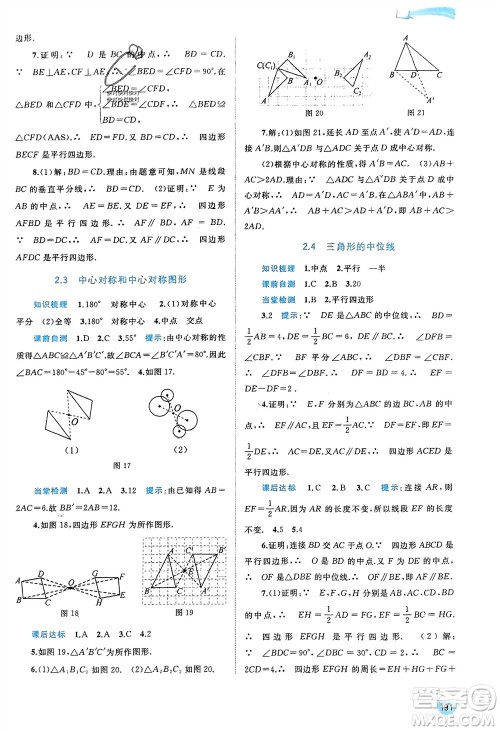 广西师范大学出版社2024年春新课程学习与测评同步学习八年级数学下册湘教版参考答案