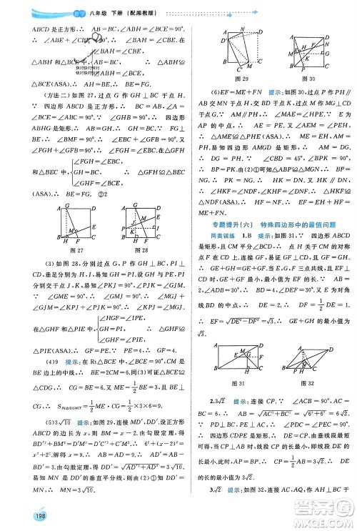 广西师范大学出版社2024年春新课程学习与测评同步学习八年级数学下册湘教版参考答案