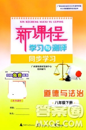 广西师范大学出版社2024年春新课程学习与测评同步学习八年级道德与法治下册通用版参考答案 广西师范大学出版社2024年春新课程学习与测评同步学习八年级道德与法治下册通用版参考答案