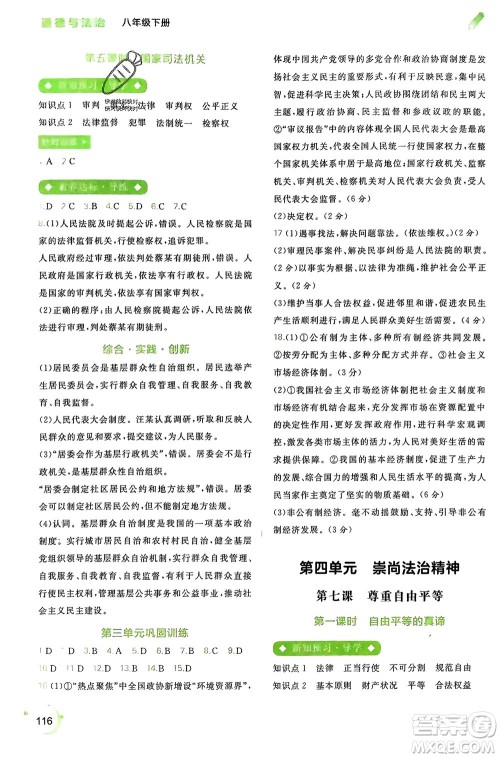 广西师范大学出版社2024年春新课程学习与测评同步学习八年级道德与法治下册通用版参考答案 广西师范大学出版社2024年春新课程学习与测评同步学习八年级道德与法治下册通用版参考答案