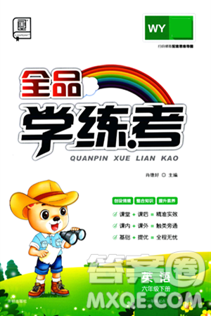 开明出版社2024年春全品学练考六年级英语下册外研版一起点答案 开明出版社2024年春全品学练考六年级英语下册外研版一起点答案