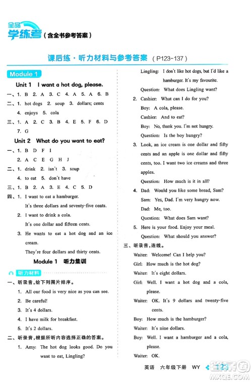 开明出版社2024年春全品学练考六年级英语下册外研版一起点答案 开明出版社2024年春全品学练考六年级英语下册外研版一起点答案