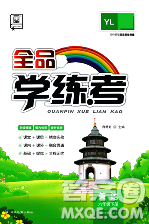 延边教育出版社2024年春全品学练考六年级英语下册译林版三起点答案