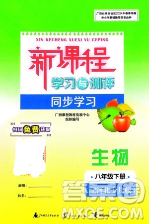 广西师范大学出版社2024年春新课程学习与测评同步学习八年级生物下册冀少版参考答案 广西师范大学出版社2024年春新课程学习与测评同步学习八年级生物下册冀少版参考答案