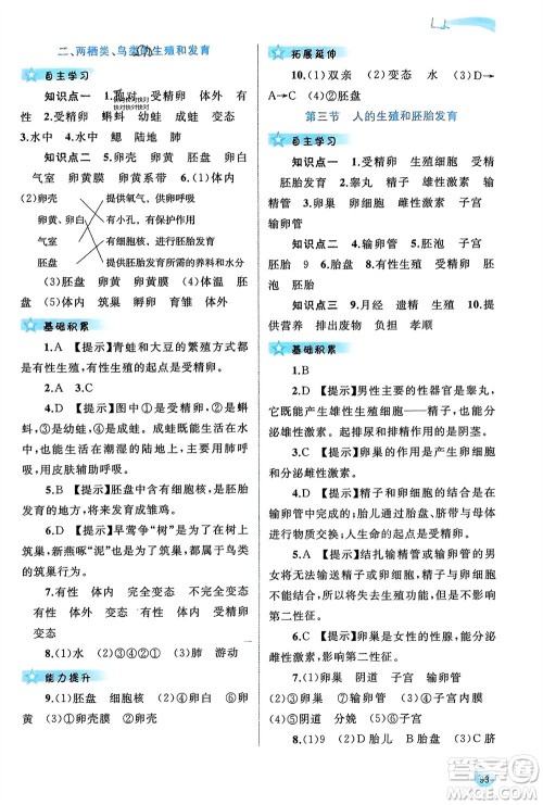 广西师范大学出版社2024年春新课程学习与测评同步学习八年级生物下册冀少版参考答案 广西师范大学出版社2024年春新课程学习与测评同步学习八年级生物下册冀少版参考答案