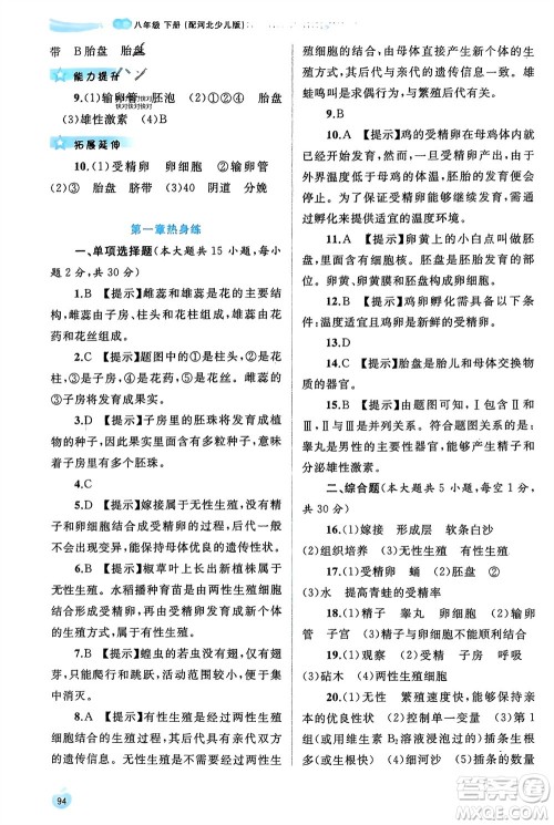 广西师范大学出版社2024年春新课程学习与测评同步学习八年级生物下册冀少版参考答案 广西师范大学出版社2024年春新课程学习与测评同步学习八年级生物下册冀少版参考答案