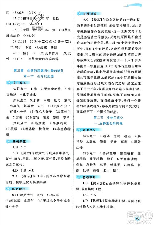 广西师范大学出版社2024年春新课程学习与测评同步学习八年级生物下册冀少版参考答案 广西师范大学出版社2024年春新课程学习与测评同步学习八年级生物下册冀少版参考答案