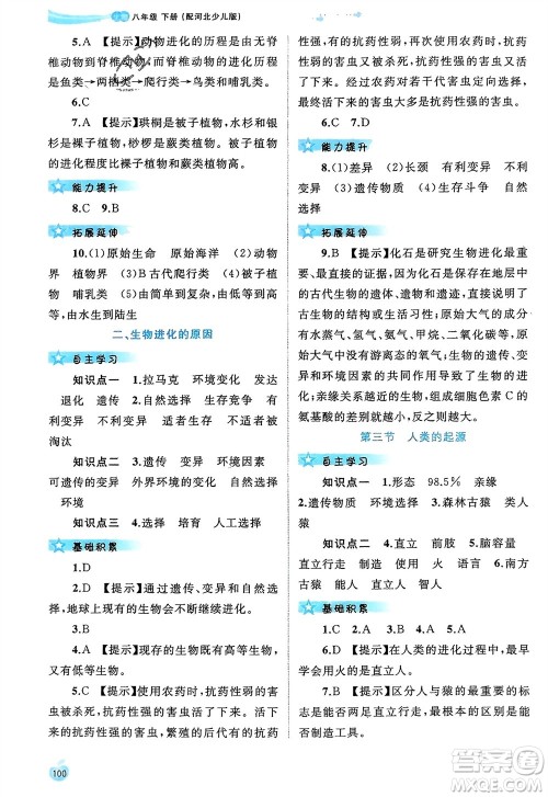 广西师范大学出版社2024年春新课程学习与测评同步学习八年级生物下册冀少版参考答案 广西师范大学出版社2024年春新课程学习与测评同步学习八年级生物下册冀少版参考答案