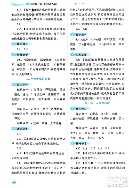 广西师范大学出版社2024年春新课程学习与测评同步学习八年级生物下册冀少版参考答案