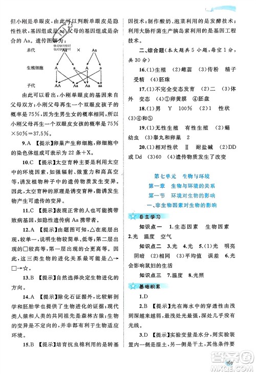 广西师范大学出版社2024年春新课程学习与测评同步学习八年级生物下册冀少版参考答案 广西师范大学出版社2024年春新课程学习与测评同步学习八年级生物下册冀少版参考答案