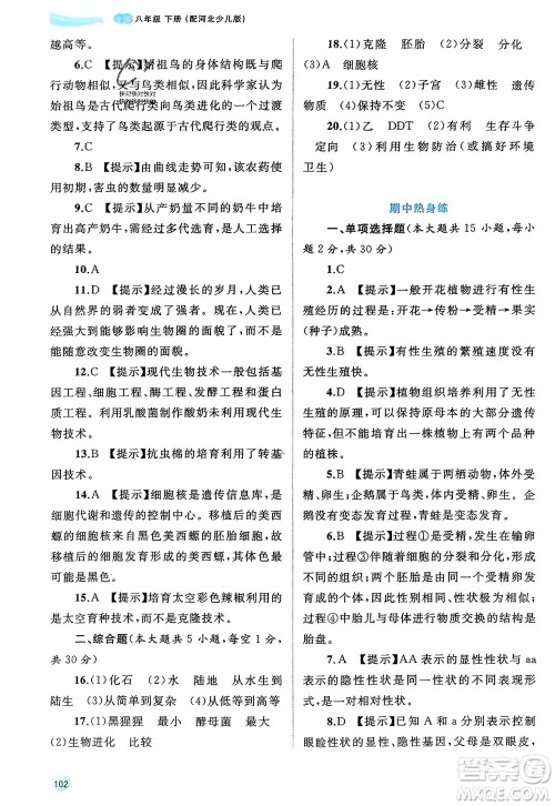 广西师范大学出版社2024年春新课程学习与测评同步学习八年级生物下册冀少版参考答案 广西师范大学出版社2024年春新课程学习与测评同步学习八年级生物下册冀少版参考答案