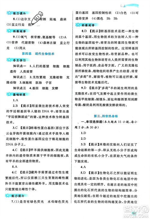 广西师范大学出版社2024年春新课程学习与测评同步学习八年级生物下册冀少版参考答案 广西师范大学出版社2024年春新课程学习与测评同步学习八年级生物下册冀少版参考答案