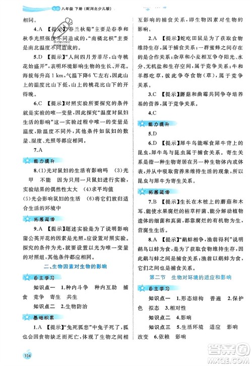 广西师范大学出版社2024年春新课程学习与测评同步学习八年级生物下册冀少版参考答案 广西师范大学出版社2024年春新课程学习与测评同步学习八年级生物下册冀少版参考答案