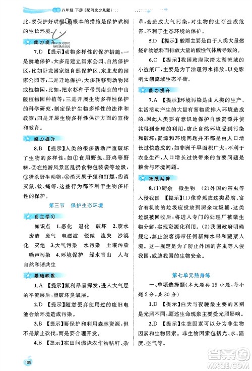 广西师范大学出版社2024年春新课程学习与测评同步学习八年级生物下册冀少版参考答案 广西师范大学出版社2024年春新课程学习与测评同步学习八年级生物下册冀少版参考答案