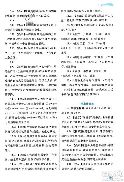 广西师范大学出版社2024年春新课程学习与测评同步学习八年级生物下册冀少版参考答案 广西师范大学出版社2024年春新课程学习与测评同步学习八年级生物下册冀少版参考答案