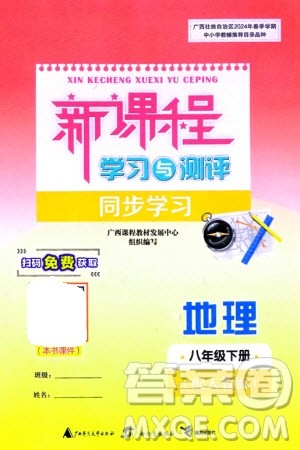 广西师范大学出版社2024年春新课程学习与测评同步学习八年级地理下册人教版参考答案