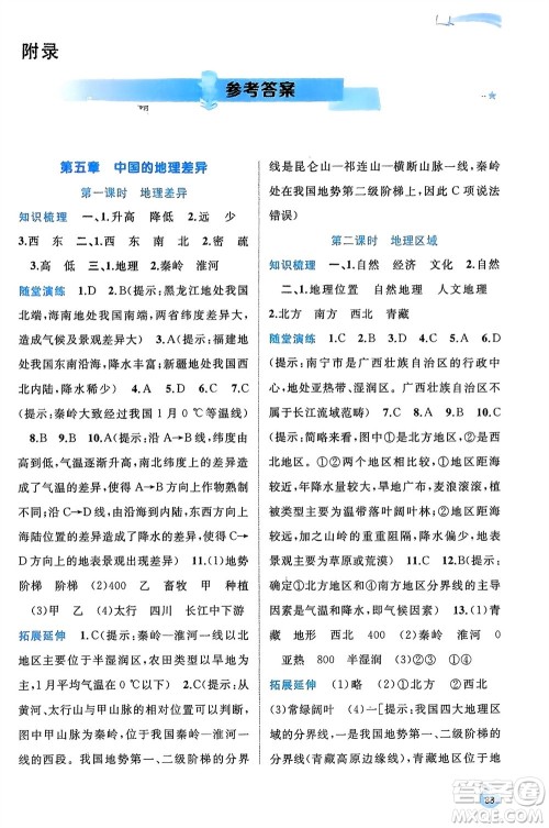 广西师范大学出版社2024年春新课程学习与测评同步学习八年级地理下册人教版参考答案